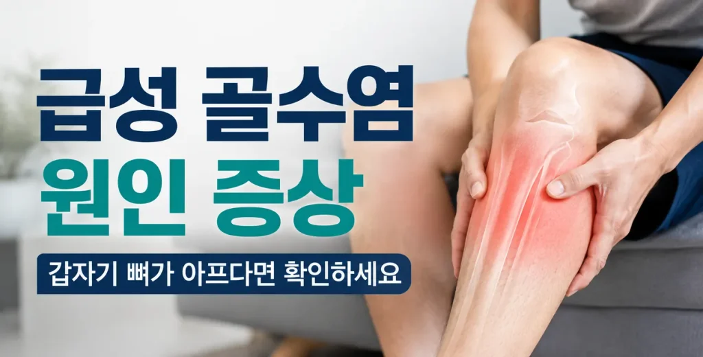 급성 골수염 원인 증상